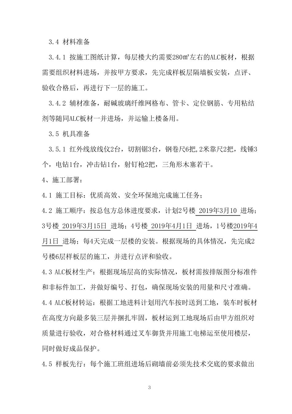 ALC板内隔墙安装工程专项方案_第3页