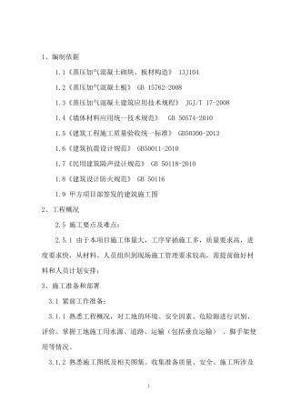 ALC板内隔墙安装工程专项方案