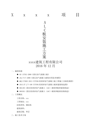alc板安装施工方案
