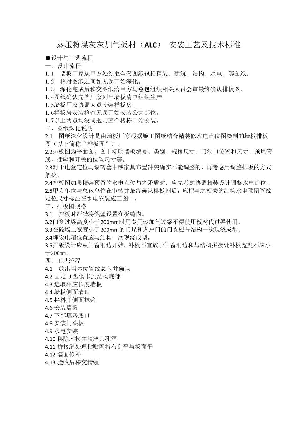 ALC板施工工艺及标准_第1页