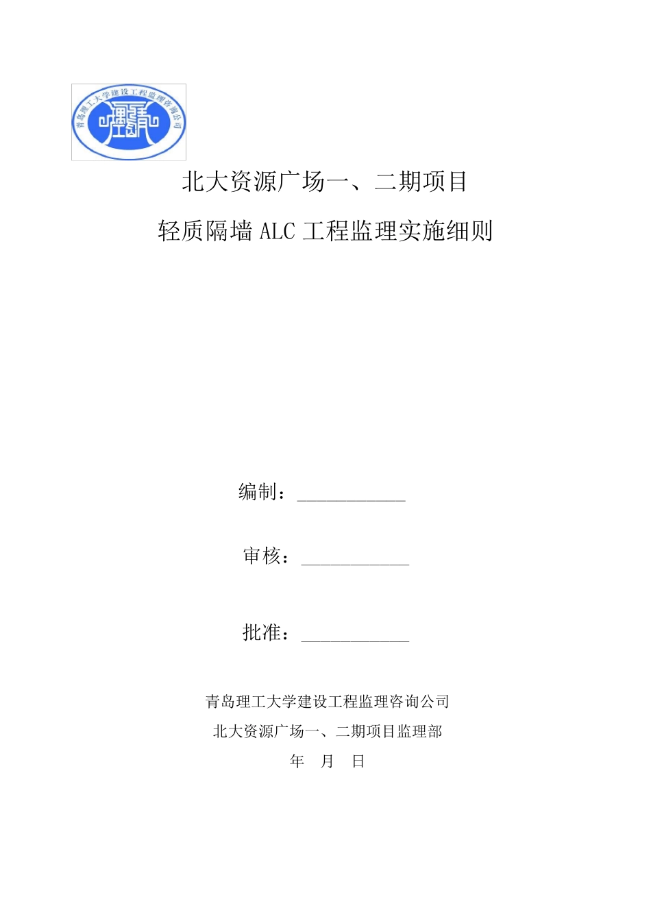 ALC轻质隔墙工程监理细则_第1页