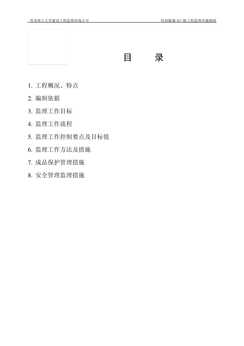 ALC轻质隔墙工程监理细则_第2页