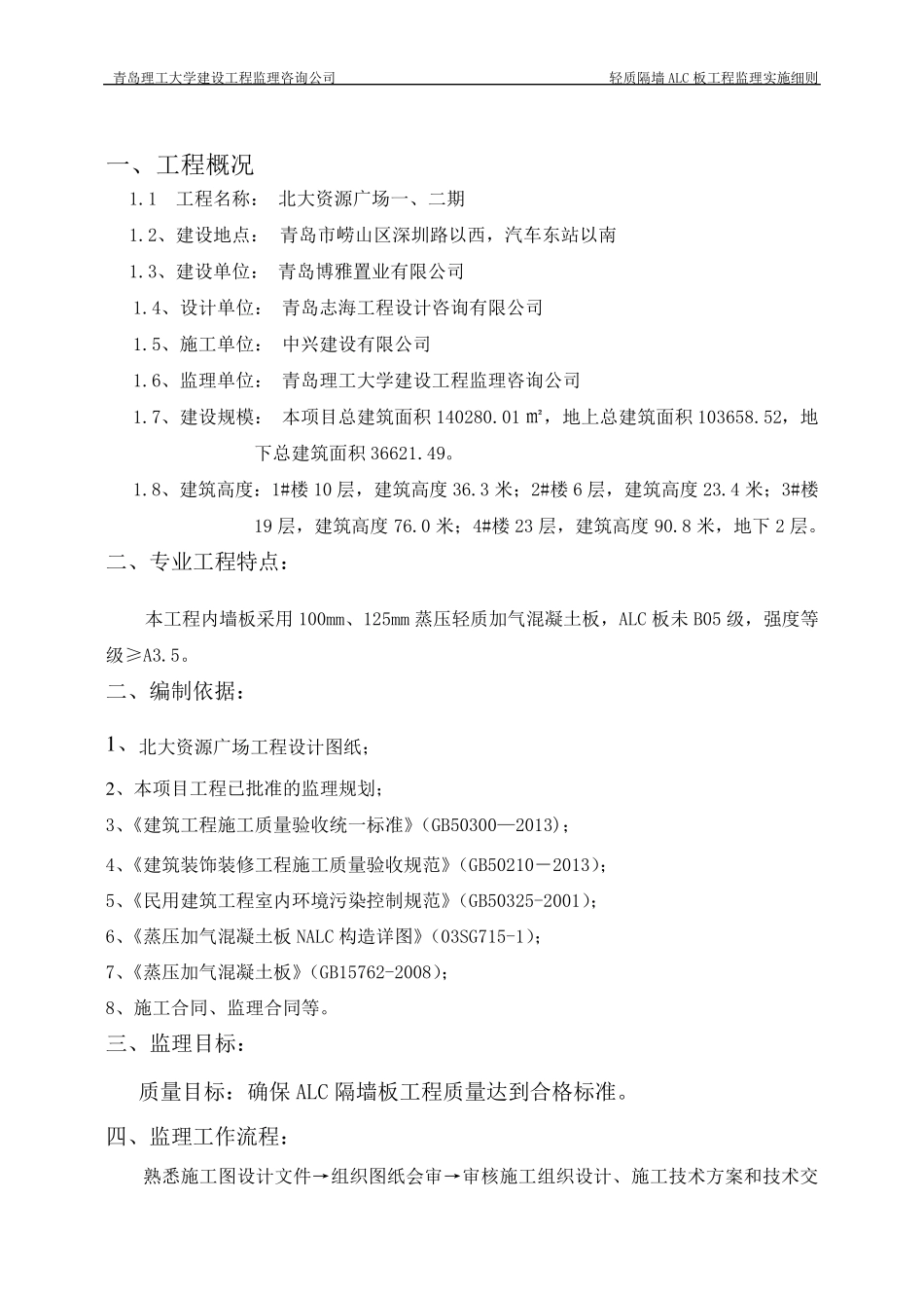 ALC轻质隔墙工程监理细则_第3页