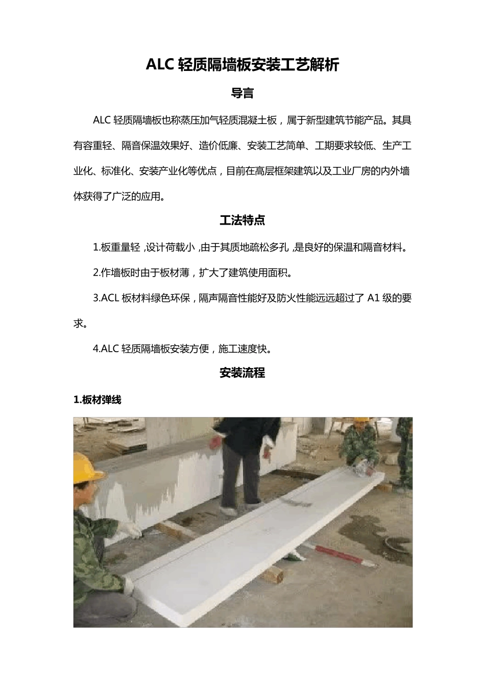 ALC轻质隔墙板安装工艺解析_第1页