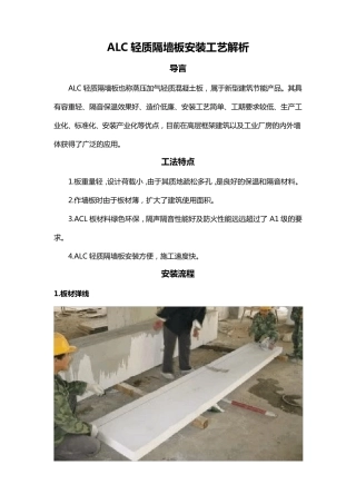 ALC轻质隔墙板安装工艺解析