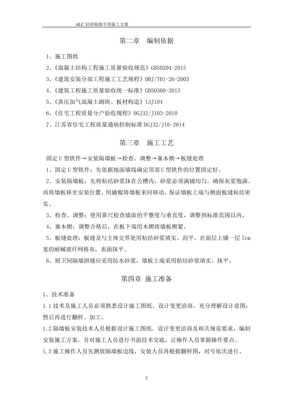 ALC轻质隔墙板施工方案_第3页