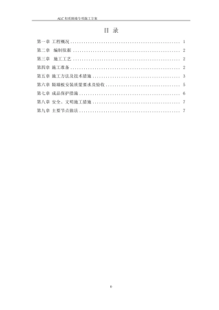 ALC轻质隔墙板施工方案