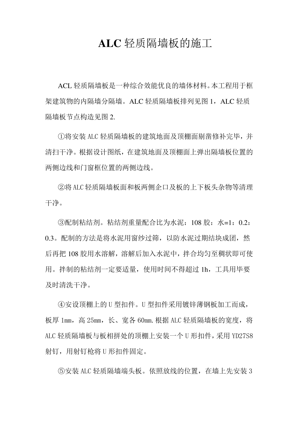 ALC轻质隔墙板的施工_第1页