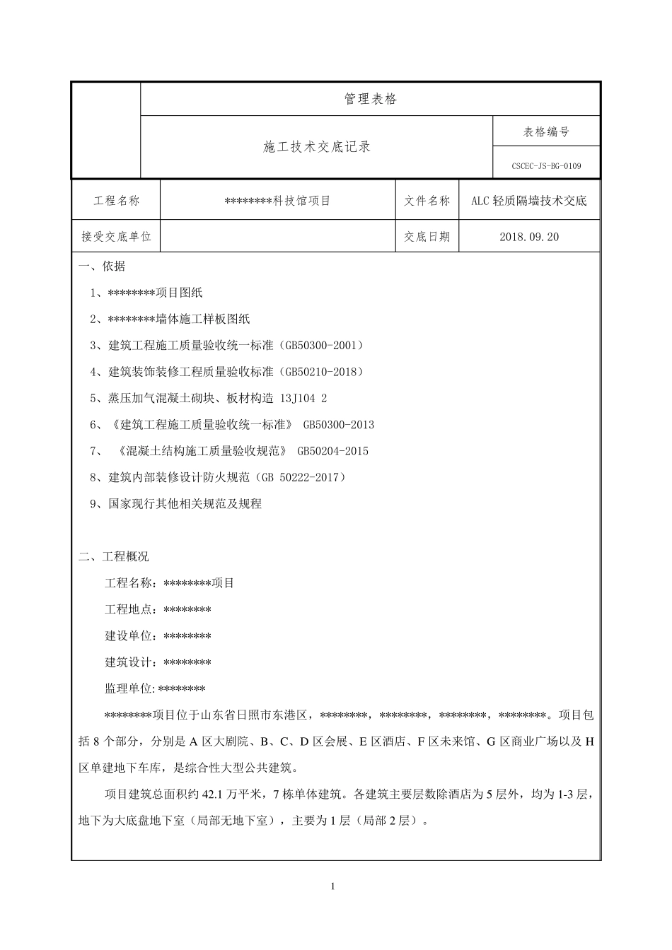 ALC隔墙技术交底_第1页