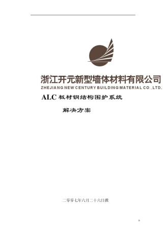 alc钢结构方案