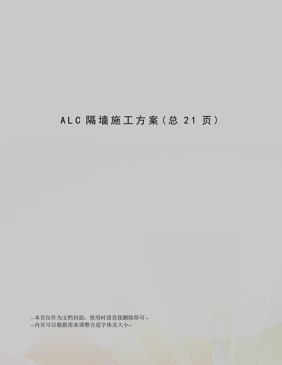 ALC隔墙施工方案_第1页