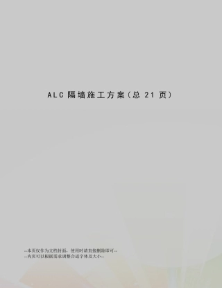 ALC隔墙施工方案