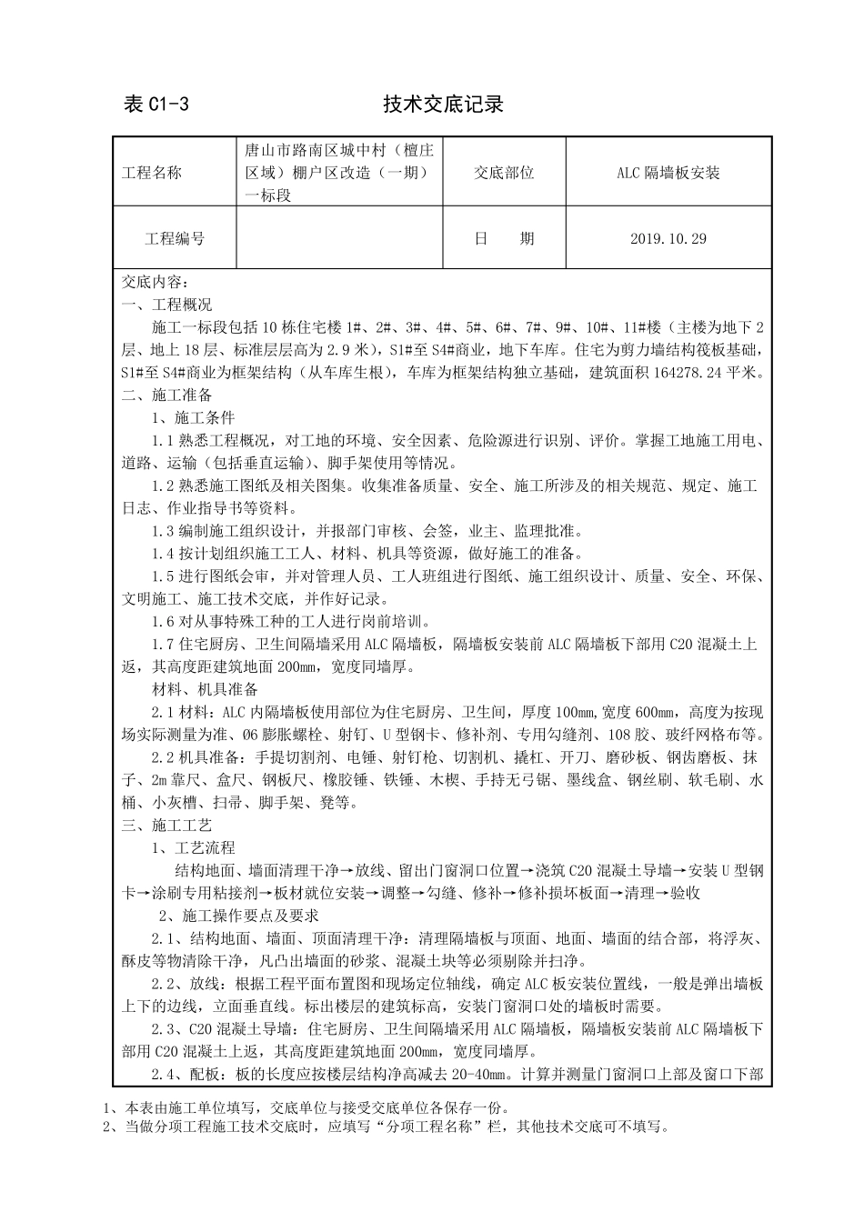 ALC隔墙板安装技术交底_第1页