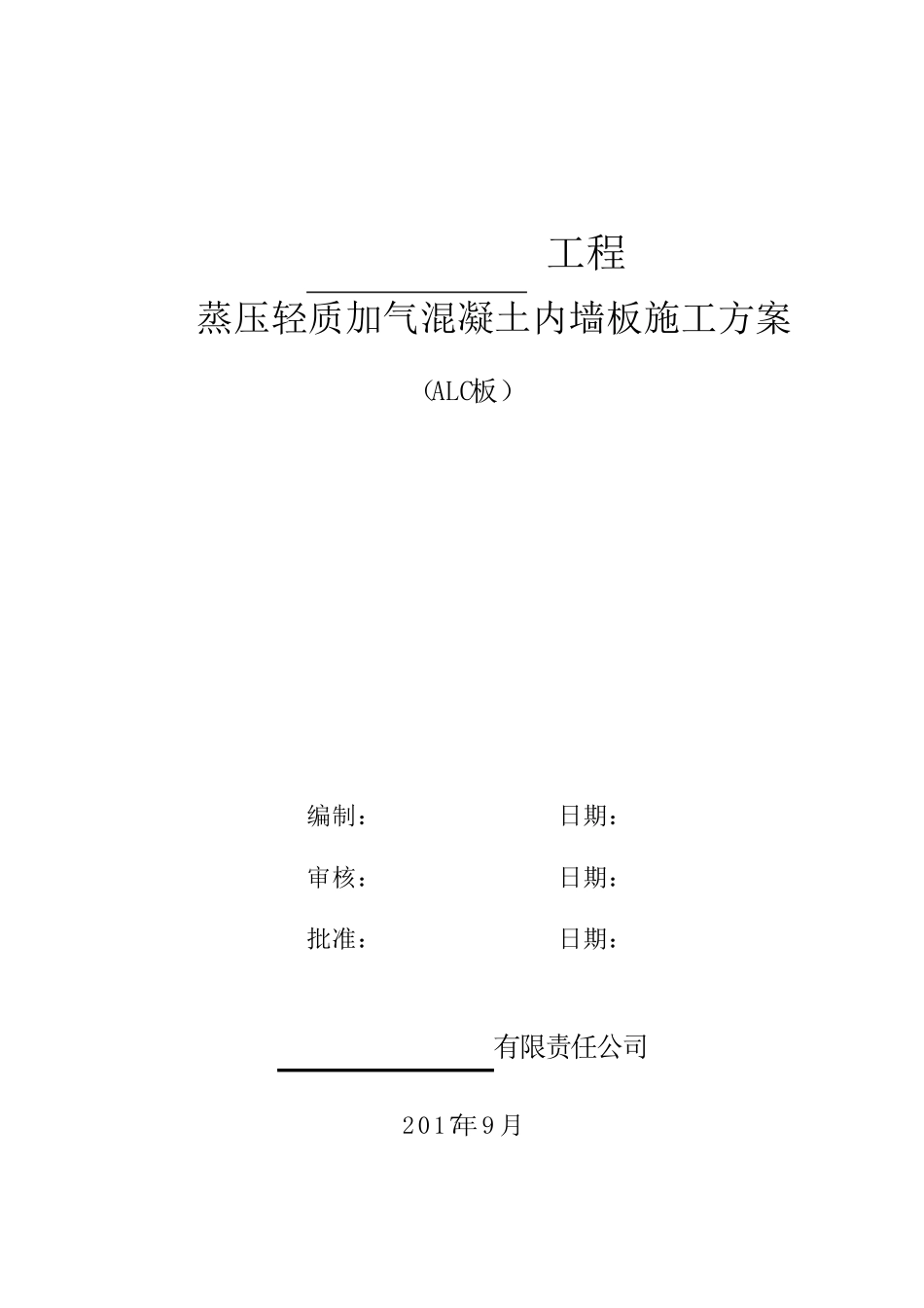 ALC隔墙板施工方案_第1页