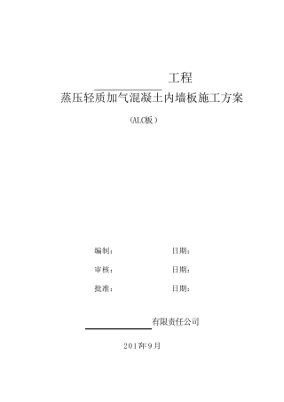 ALC隔墙板施工方案