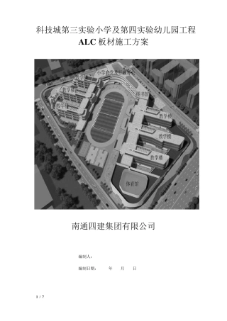 ALC预制内隔墙施工方案