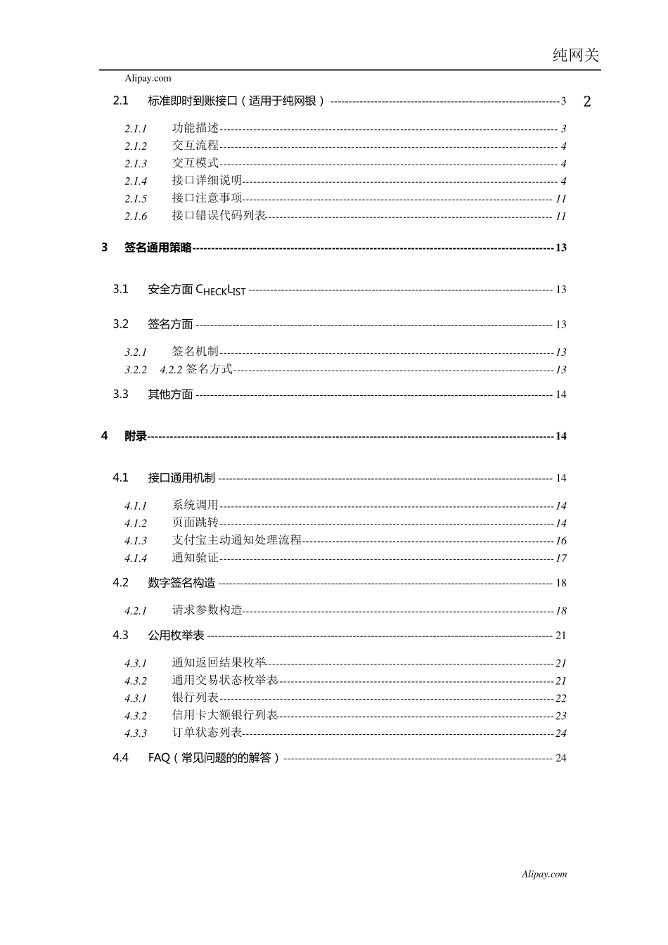 AliPay支付宝标准快速付款接口文档(专用纯网关)V1.5.1_第2页
