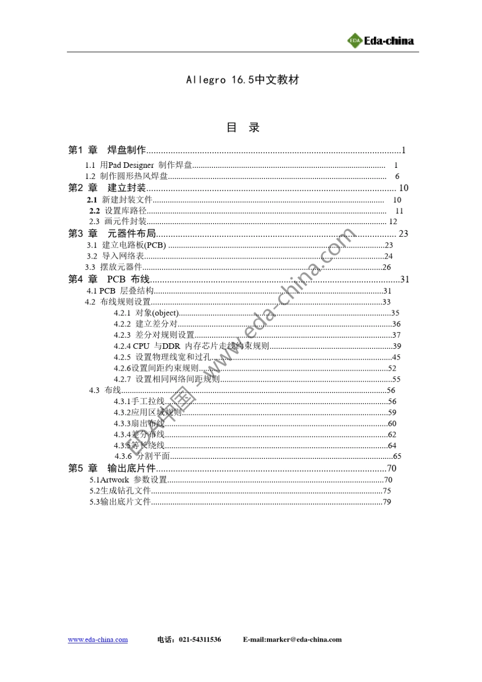 allegro16.5中文学习教程_第1页