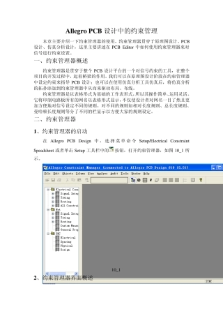 AllegroPCB设计中的约束管理