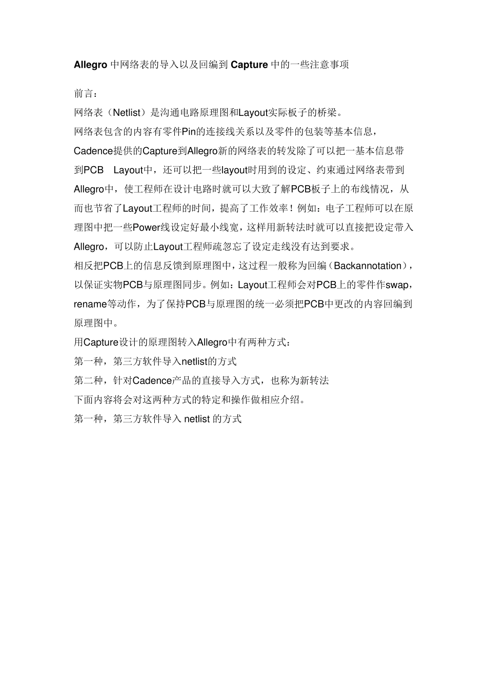 Allegro中网络表的导入以及回编到Capture中的一些注意事项_第1页