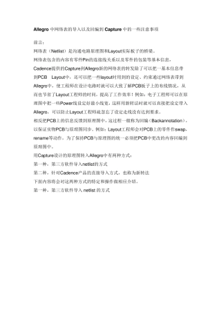 Allegro中网络表的导入以及回编到Capture中的一些注意事项