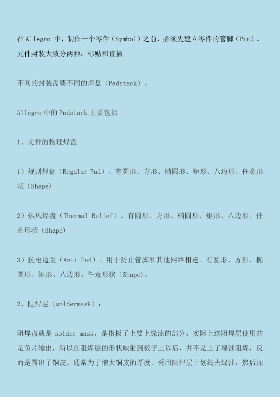 Allegro的Padstack焊盘的介绍和Pad常用的电脑建库要求_第1页