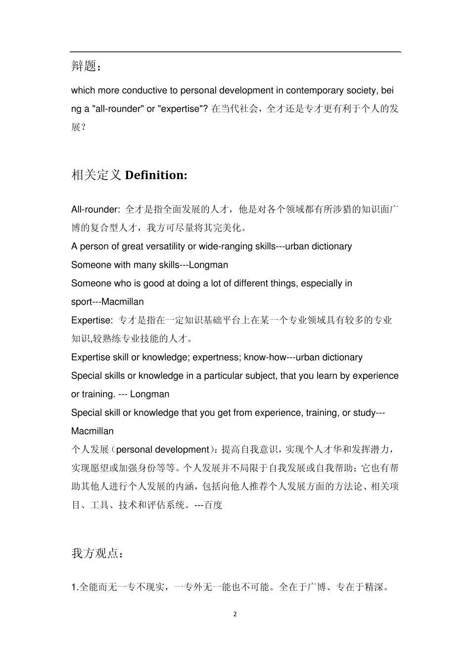 allrounderorexpert全才还是专才辩论_第2页