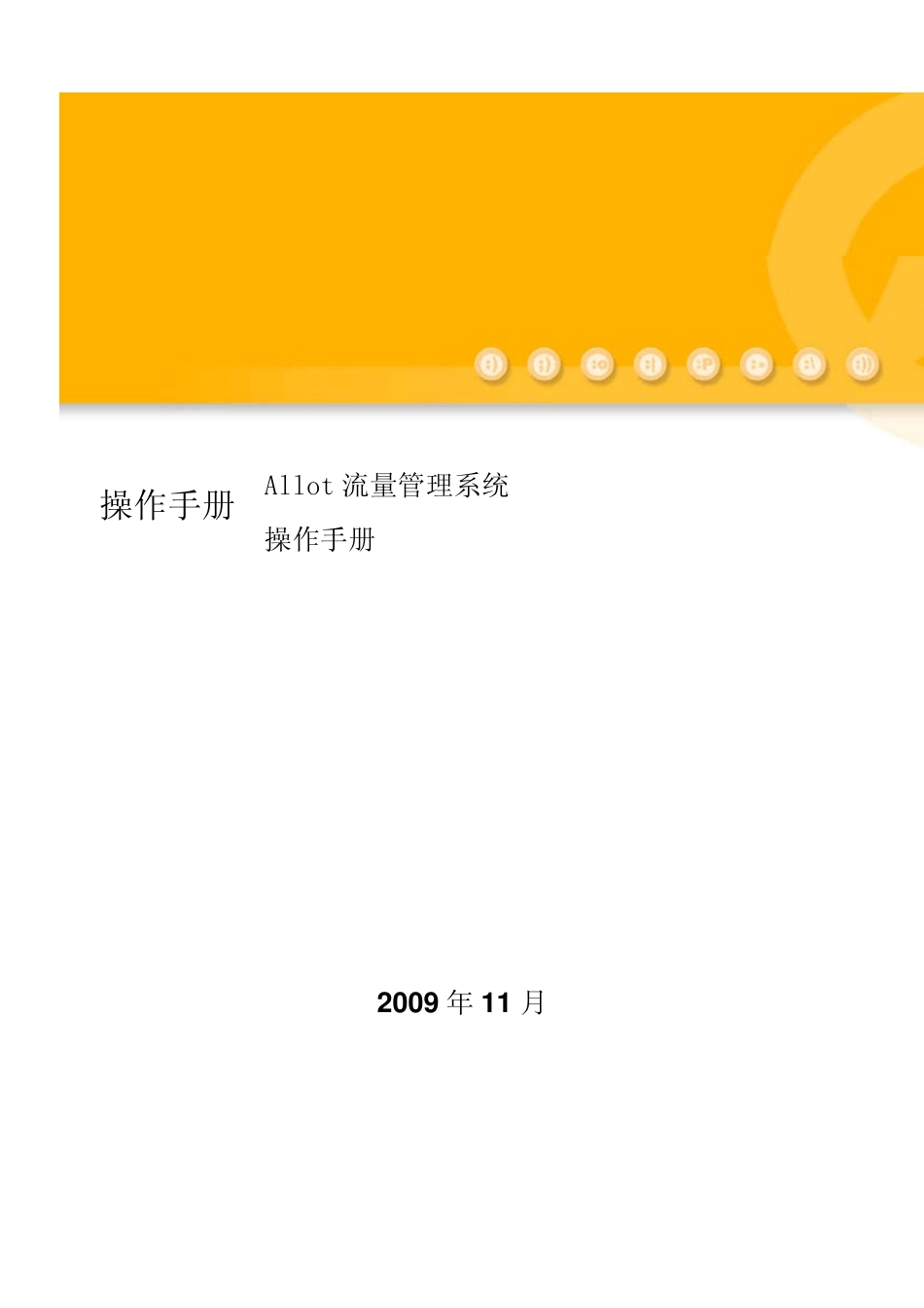 Allot流量管理系统操作手册._第1页