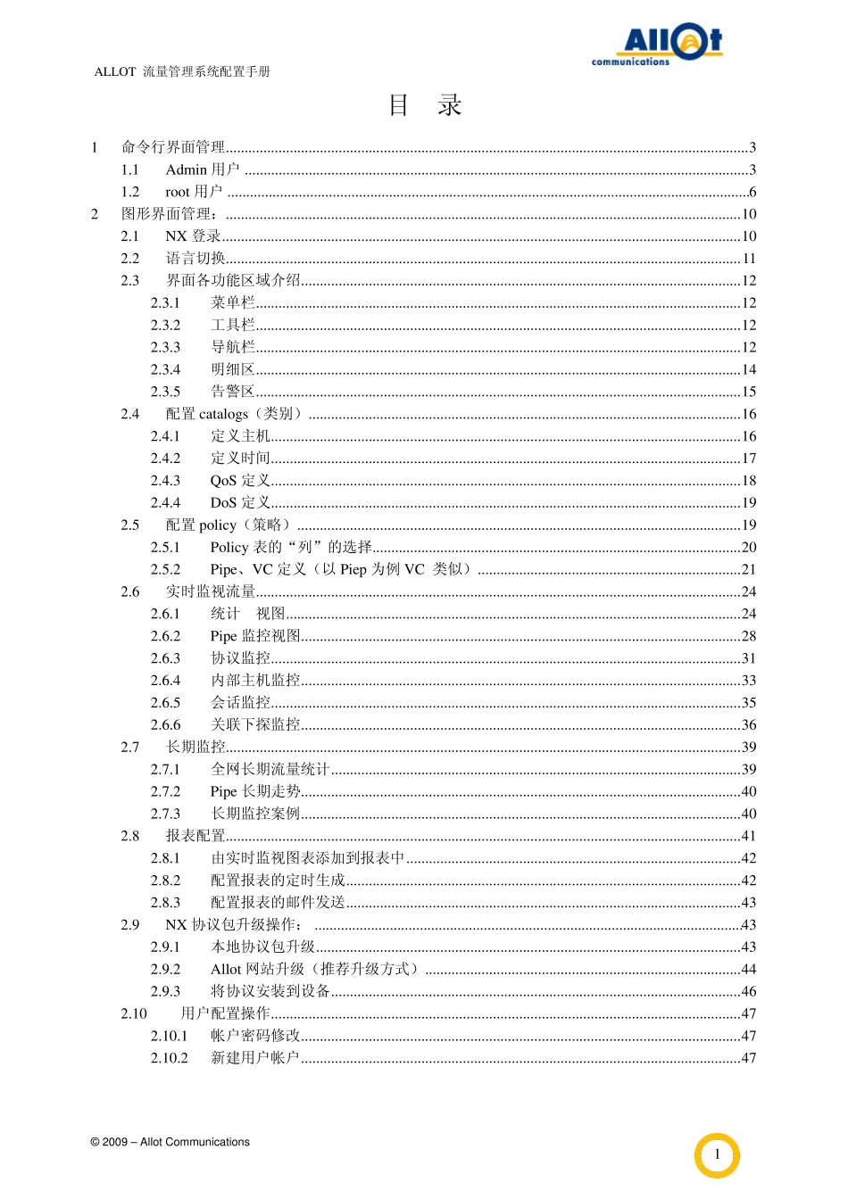 Allot流量管理系统操作手册._第2页