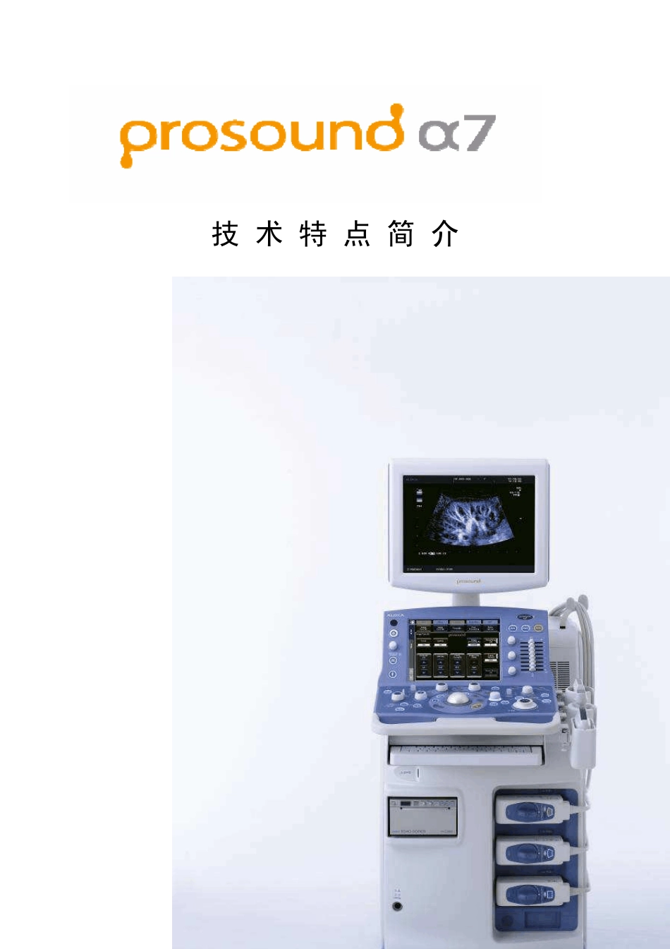 alokaprosounda7技术特点简介_第1页