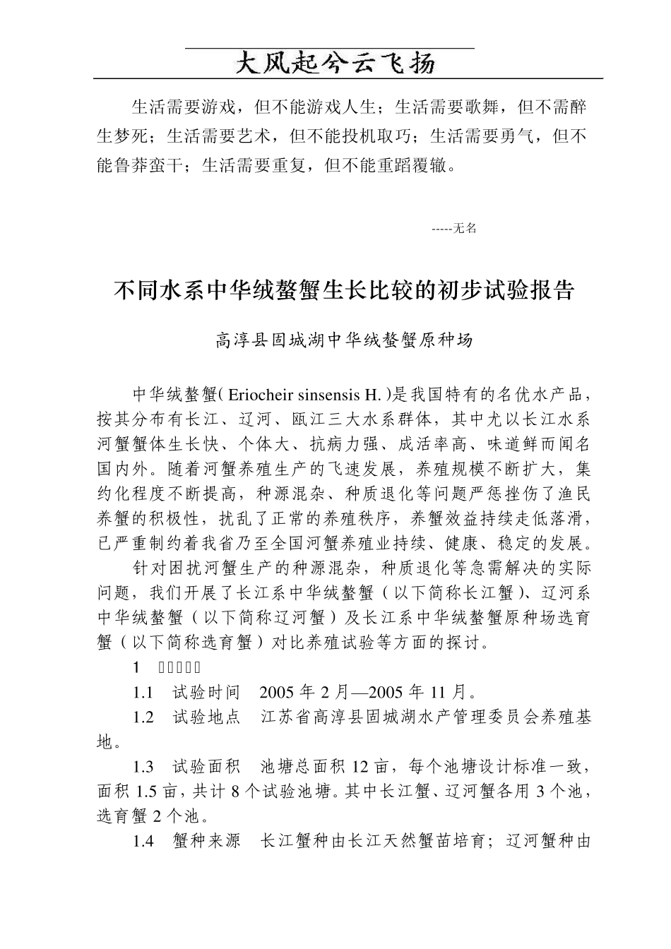 Alqiak不同水系中华绒螯蟹生长比较的初步试验报告_第1页