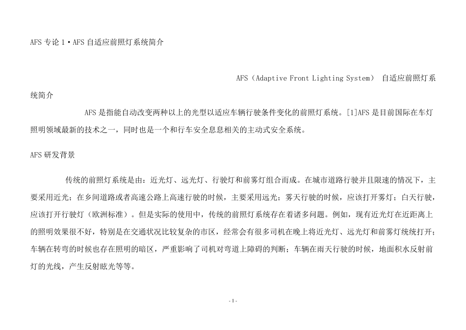 ALS自适应前照灯系统简介_第1页