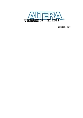 ALTERA可靠性报告中文