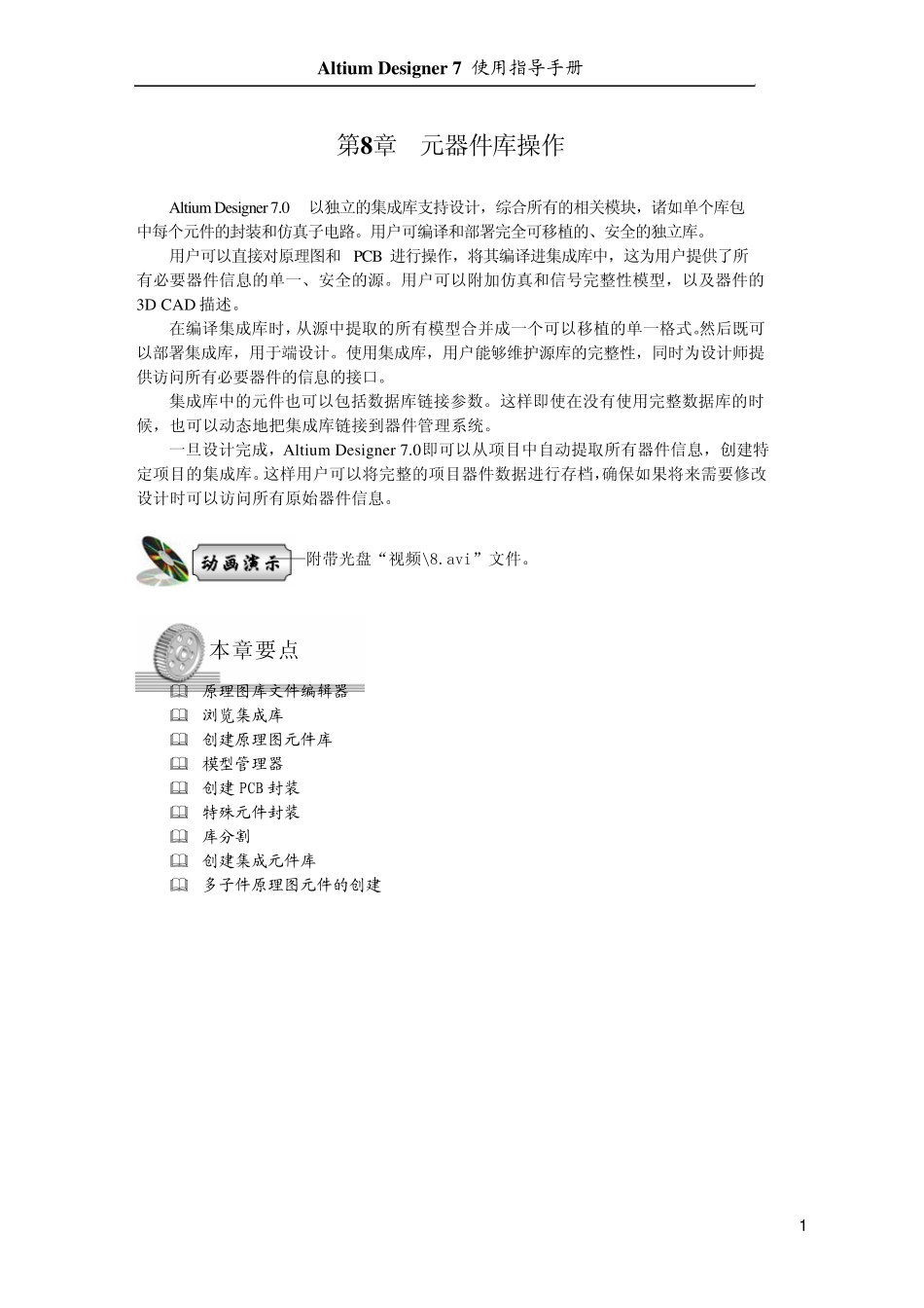 AltiumDesigner(protel教程)第8章元器件库操作_第1页