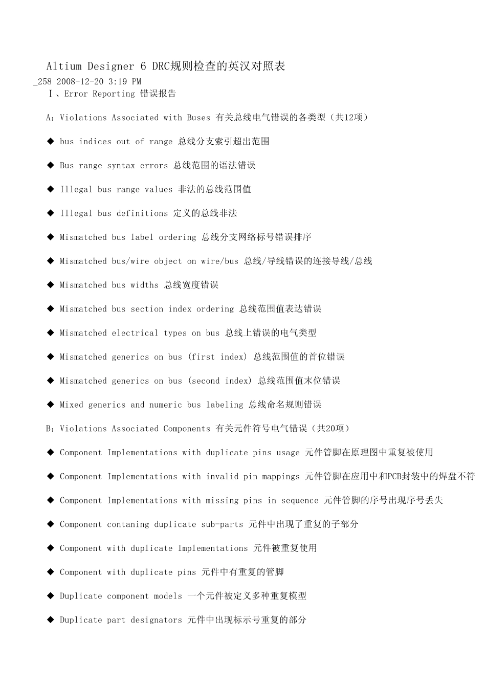 AltiumDesigner6DRC规则检查的英汉对照表_第1页