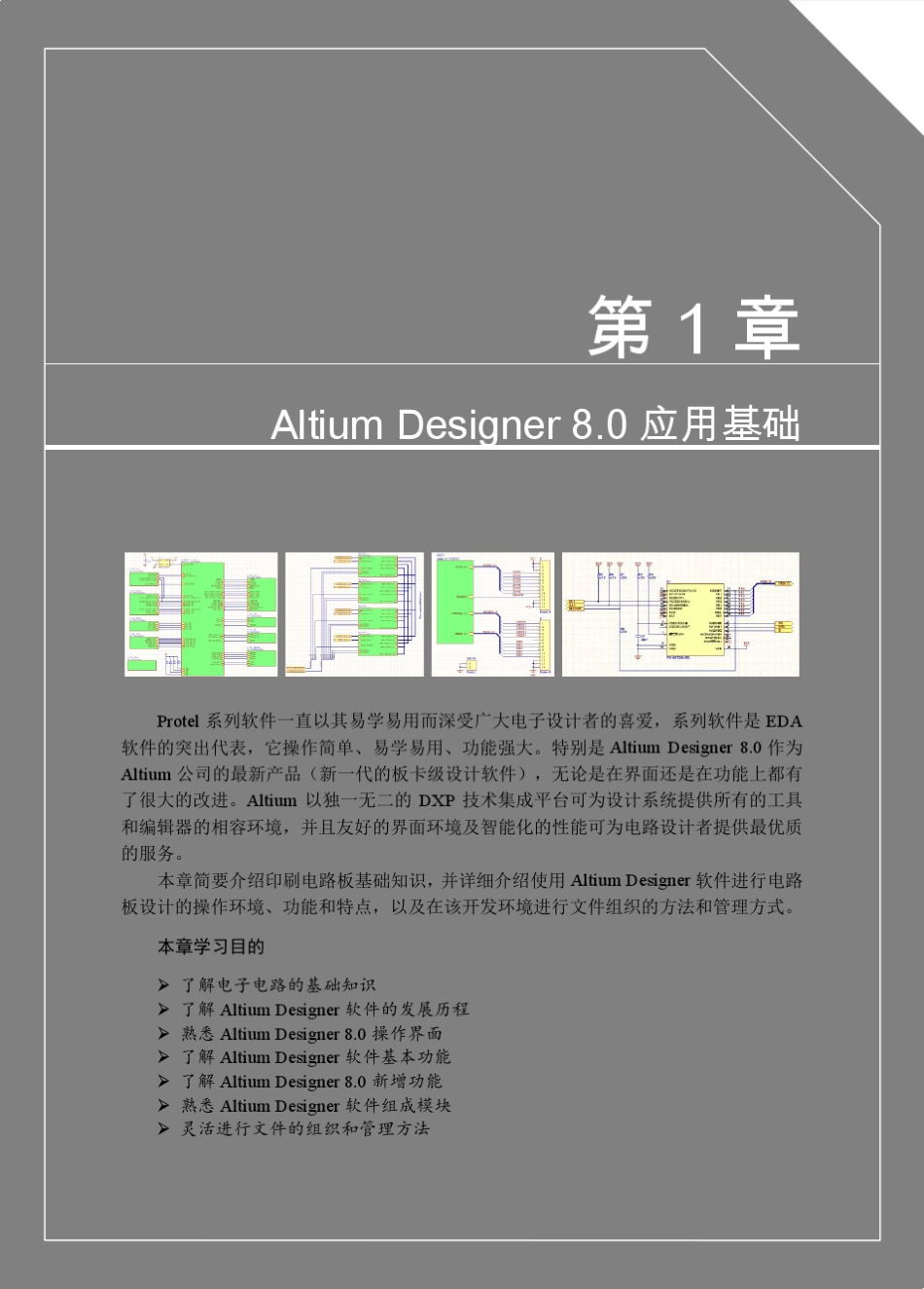 AltiumDesigner8.0中文版电路设计标准教程_第1页