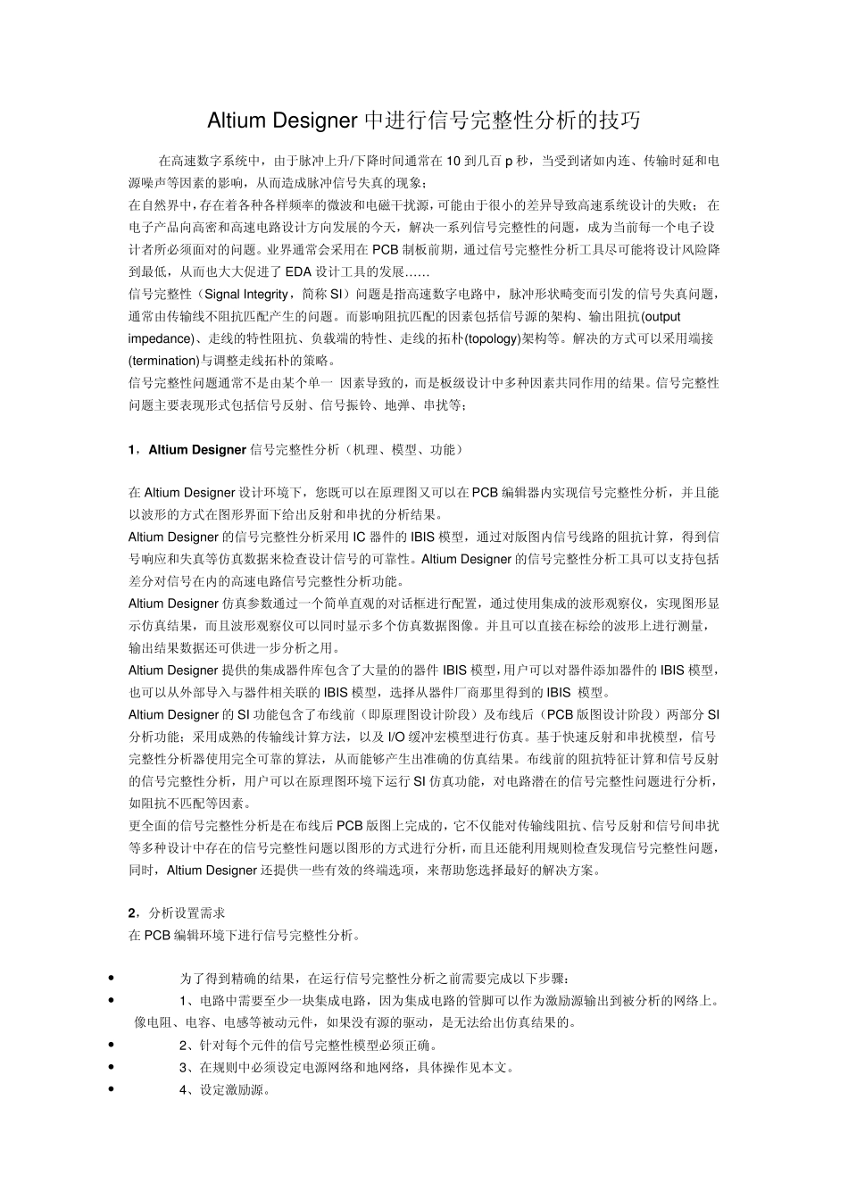 AltiumDesigner中的信号完整性分析_第1页
