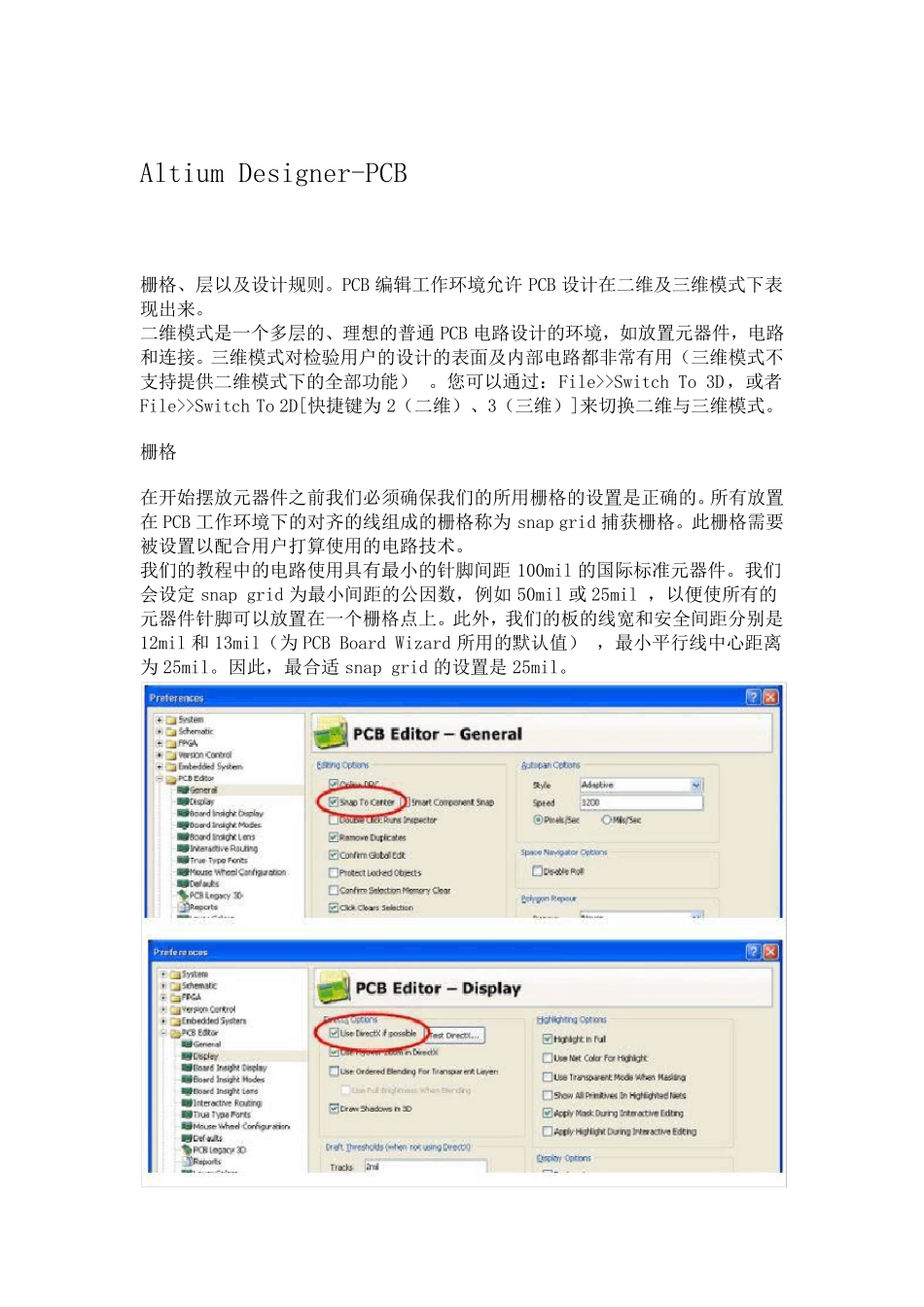 AltiumDesigner手动布线的最佳设置_第1页