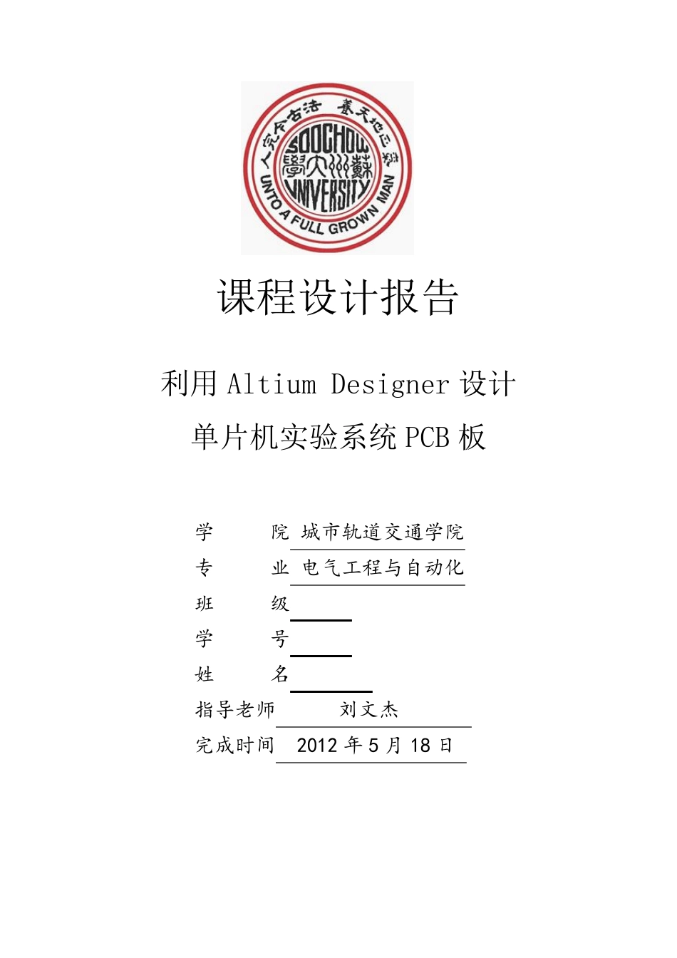 altiumdesigner电路设计实验报告_第1页