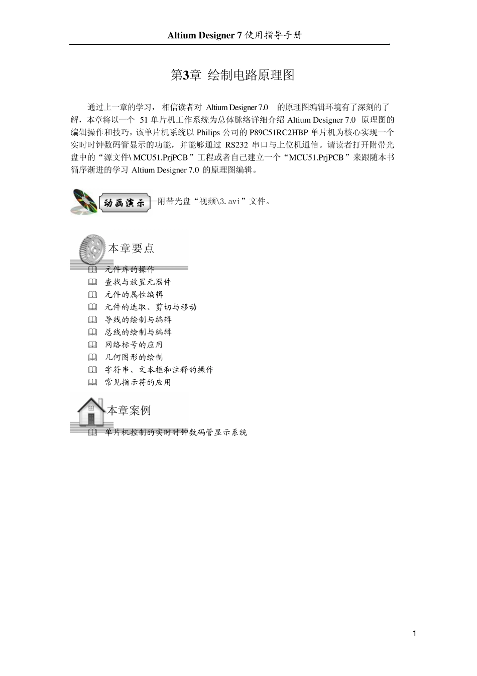 AltiumDesigner第3章绘制电路原理图_第1页