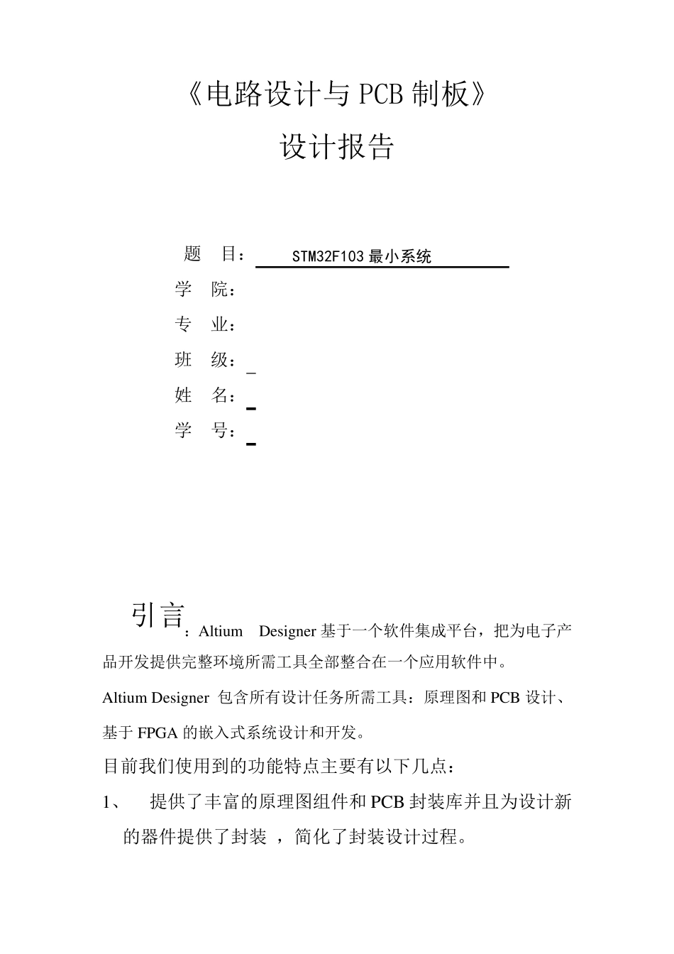 AltiumDesigner设计STM32F103最小系统_第1页