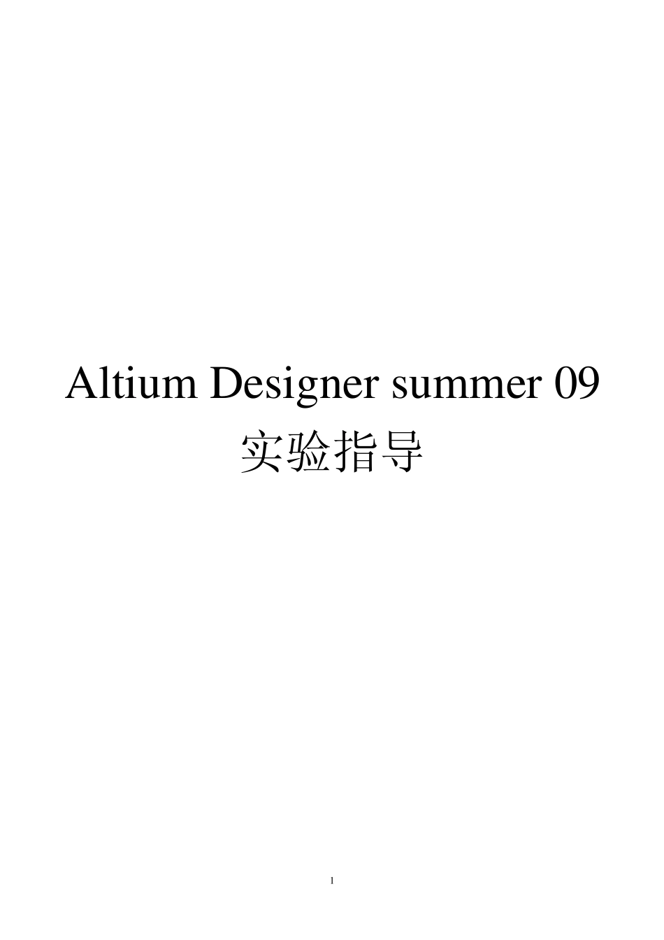 Altium_Designer09实验实训指导书_第1页