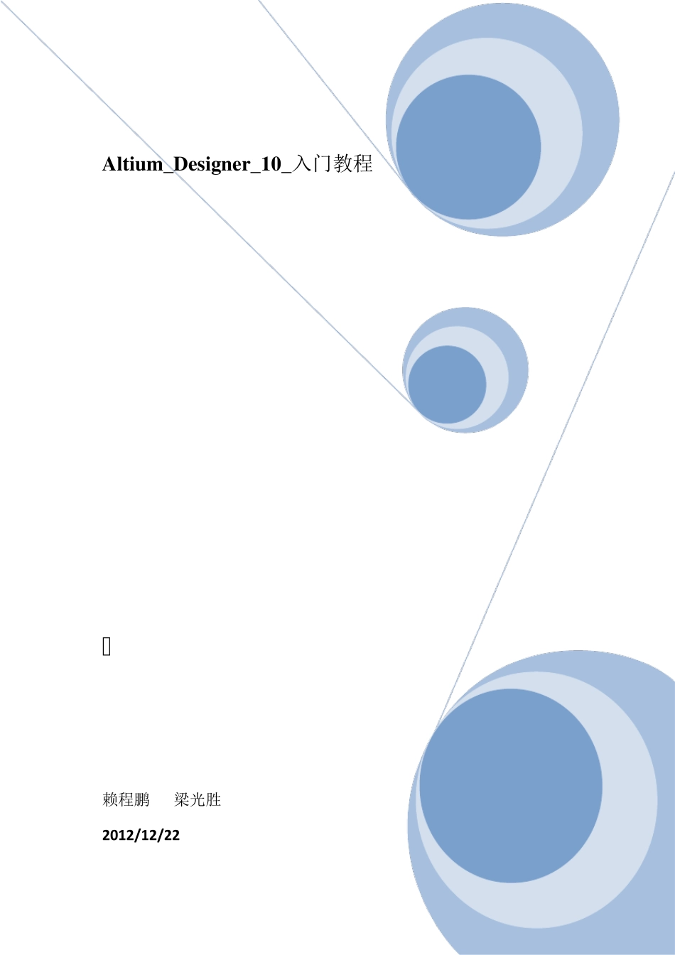 Altium_Designer_10_入门教程_V2_第1页