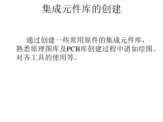 altium_designer集成元件库的创建及快速添加引脚和修改引脚