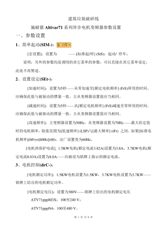 Altivar71系列异步电机变频器参数设置