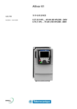 Altivar_61异步电机变频器安装手册0.37(0.5HP)…45KW(60HP)_200240V_0.75(1HP)…75KW(100HP)_380480V