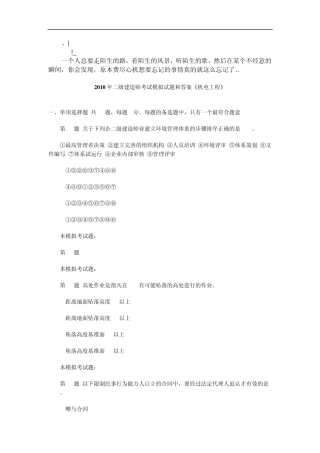 Alywqqa_a2010年二级建造师考试模拟试题和答案《机电工程》