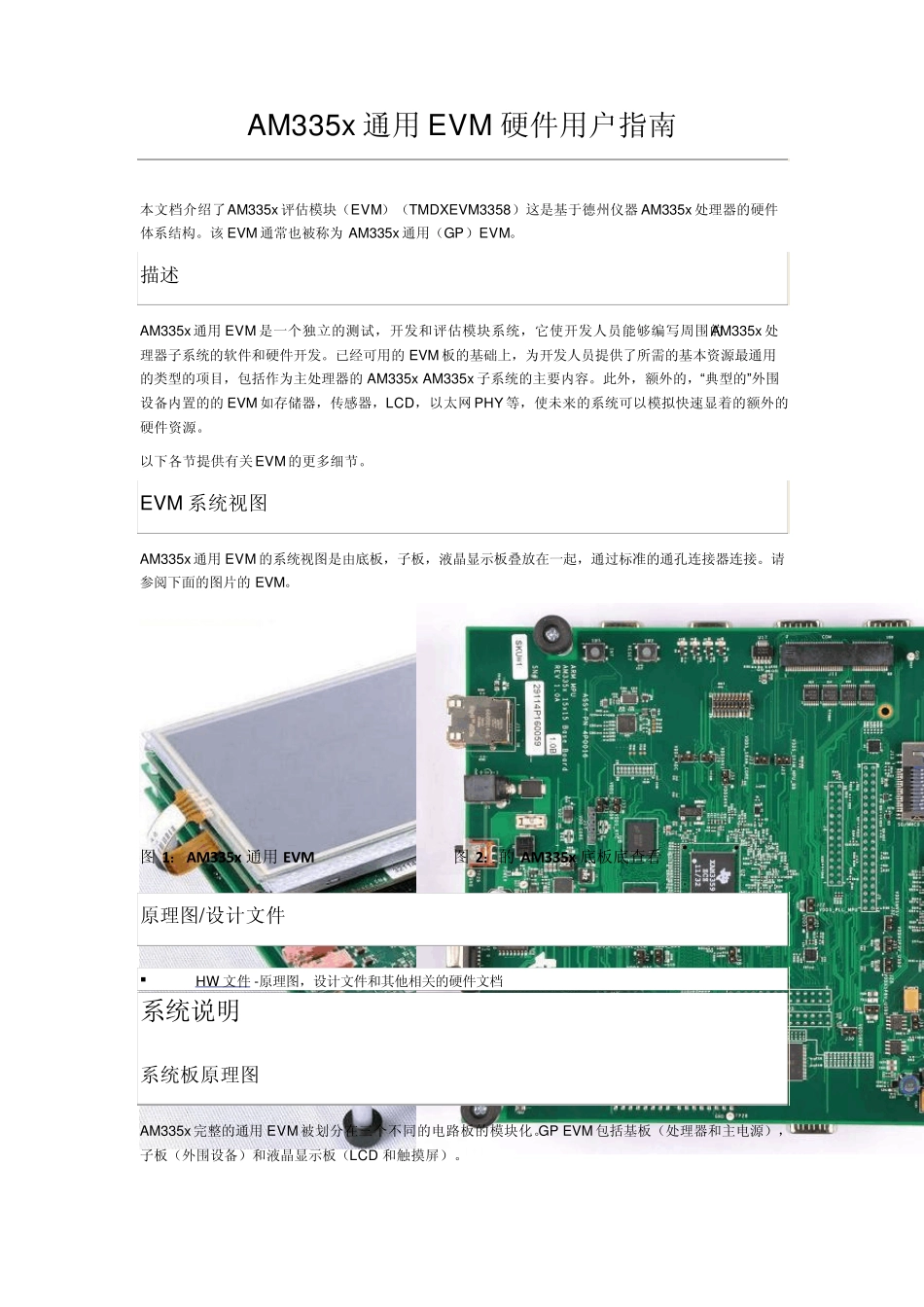 AM335x通用EVM硬件用户指南_中文_第1页
