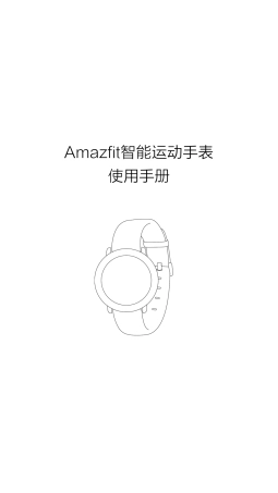 AMAZFIT智能运动手表使用手册
