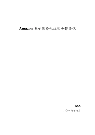 Amazon店铺代运营协议